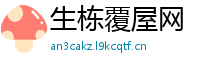 生栋覆屋网
